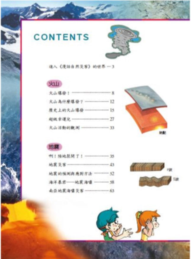 科普知識漫畫 27 : 漫話自然災害