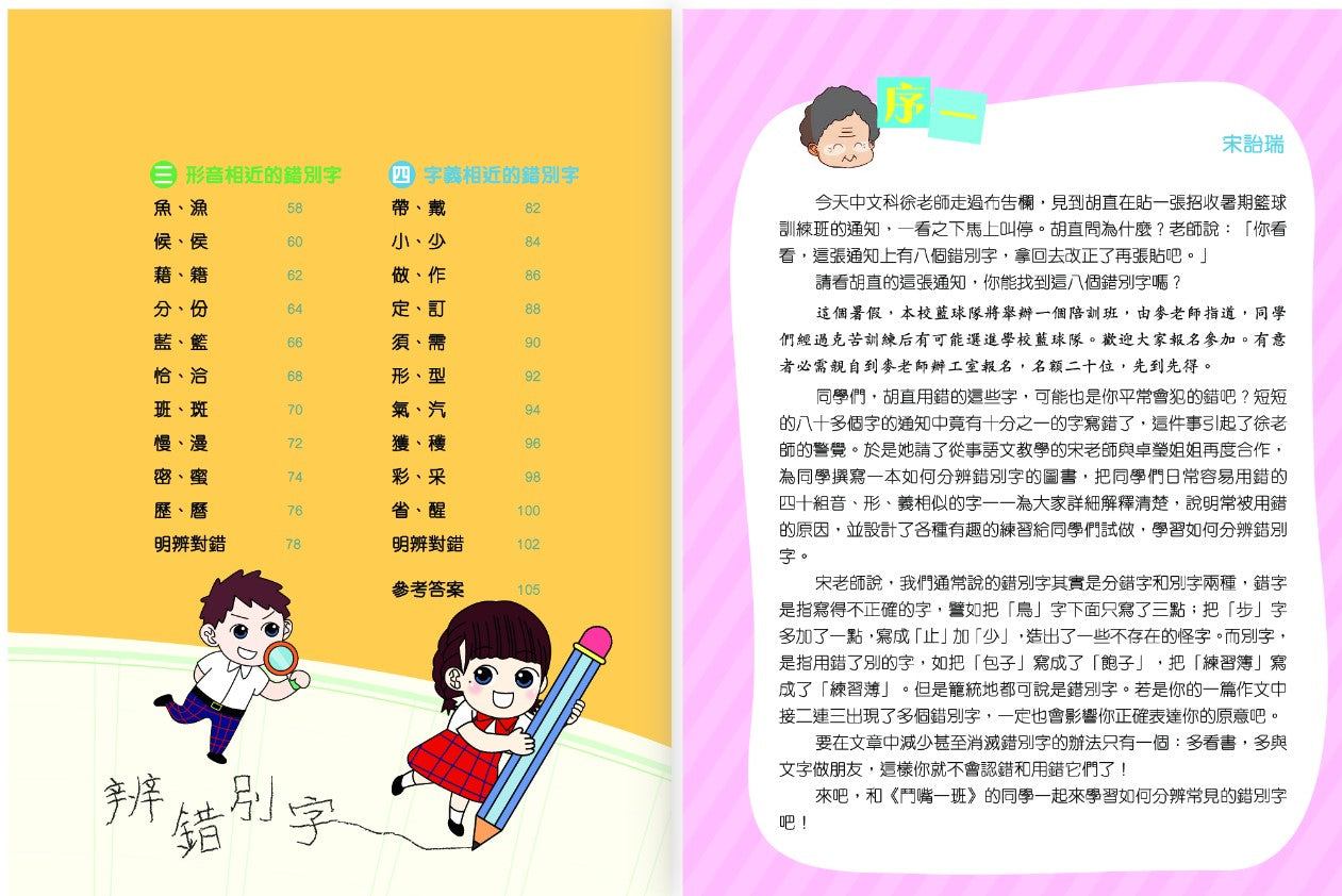 鬥嘴一班辨錯別字