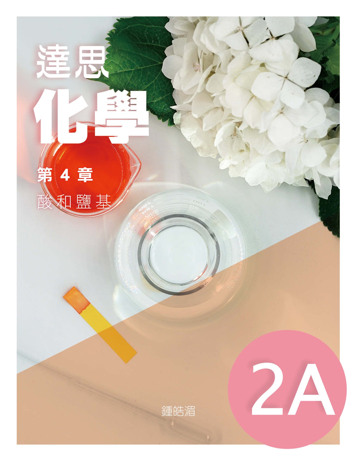 達思化學 2A(2019 年版)