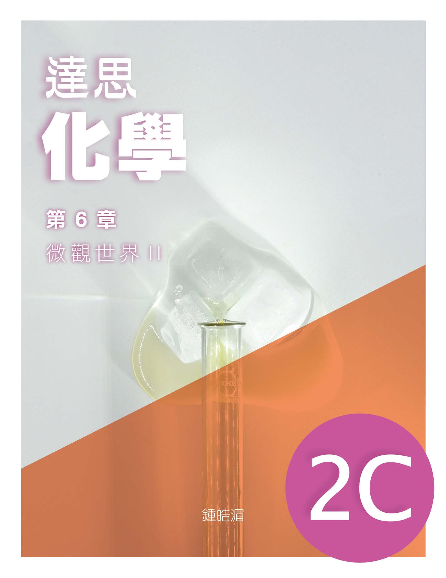 達思化學 2C(2019 年版)
