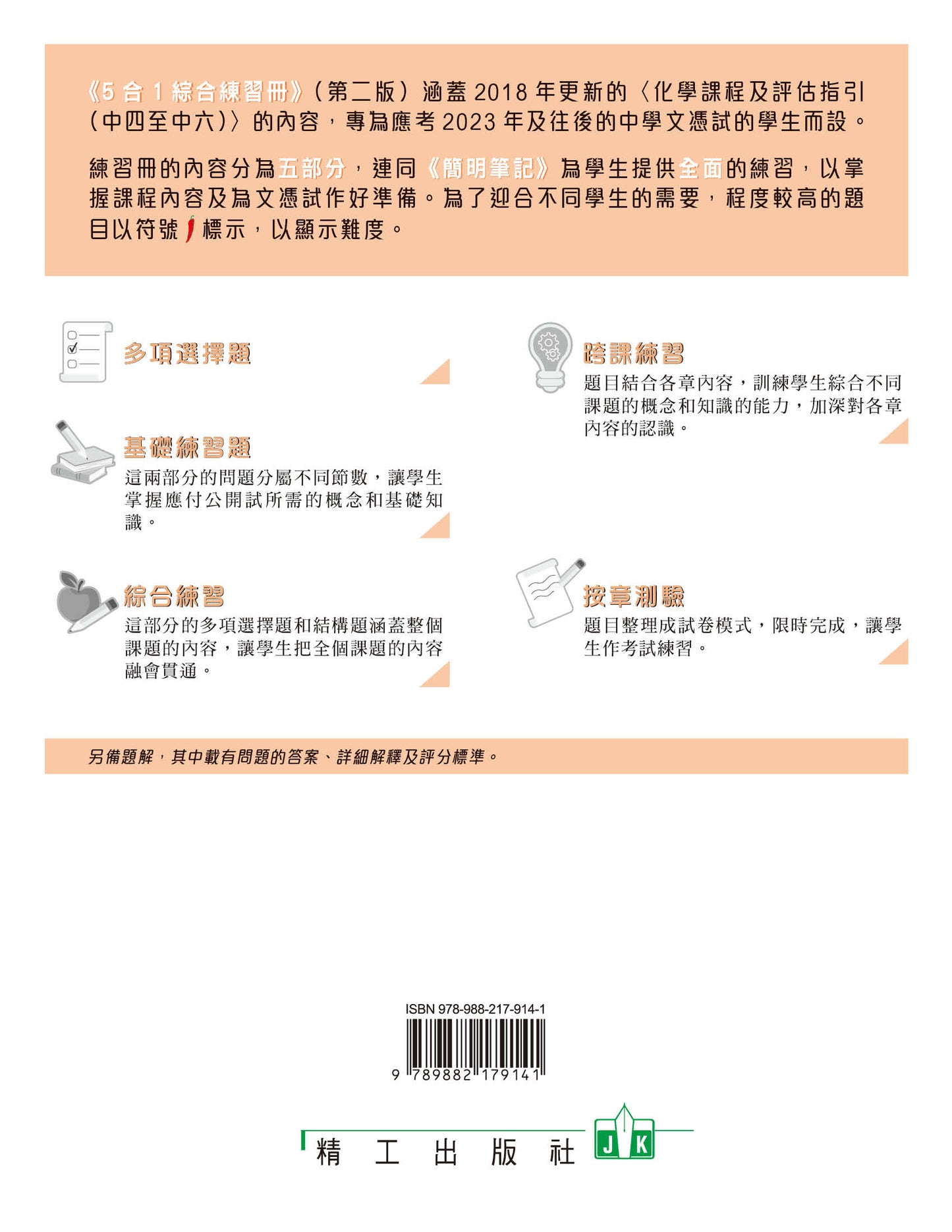 香港中學文憑化學5合1綜合練習冊 2(第二版)(2023 年版)