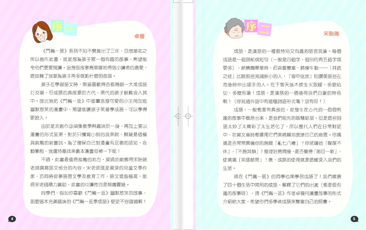 鬥嘴一班學成語
