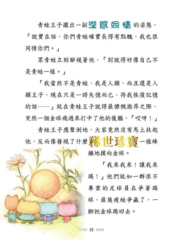 童話夢工場 2 : 青蛙王子與公主