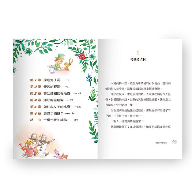 新編世界經典名著1愛麗絲夢遊仙境