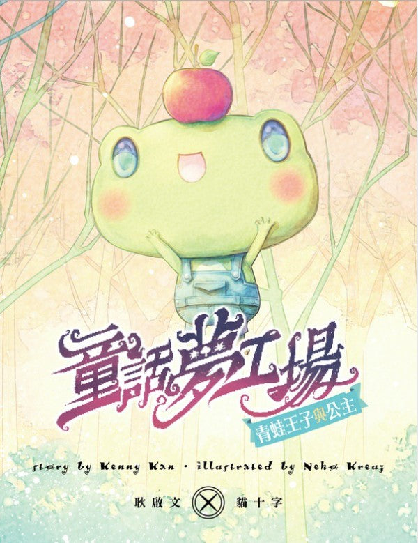 童話夢工場 2 : 青蛙王子與公主