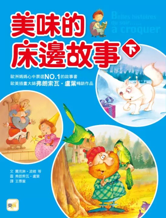 童話森林2美味的床邊故事(上下兩冊)