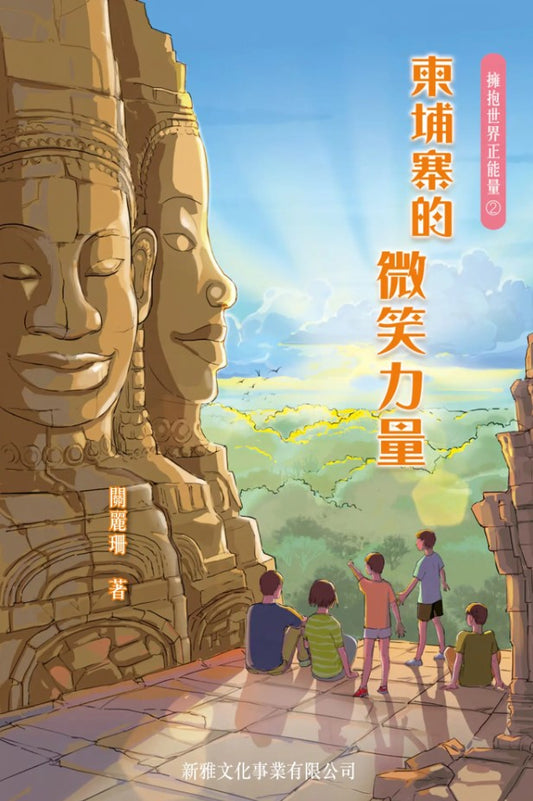 擁抱世界正能量2柬埔寨的微笑力量
