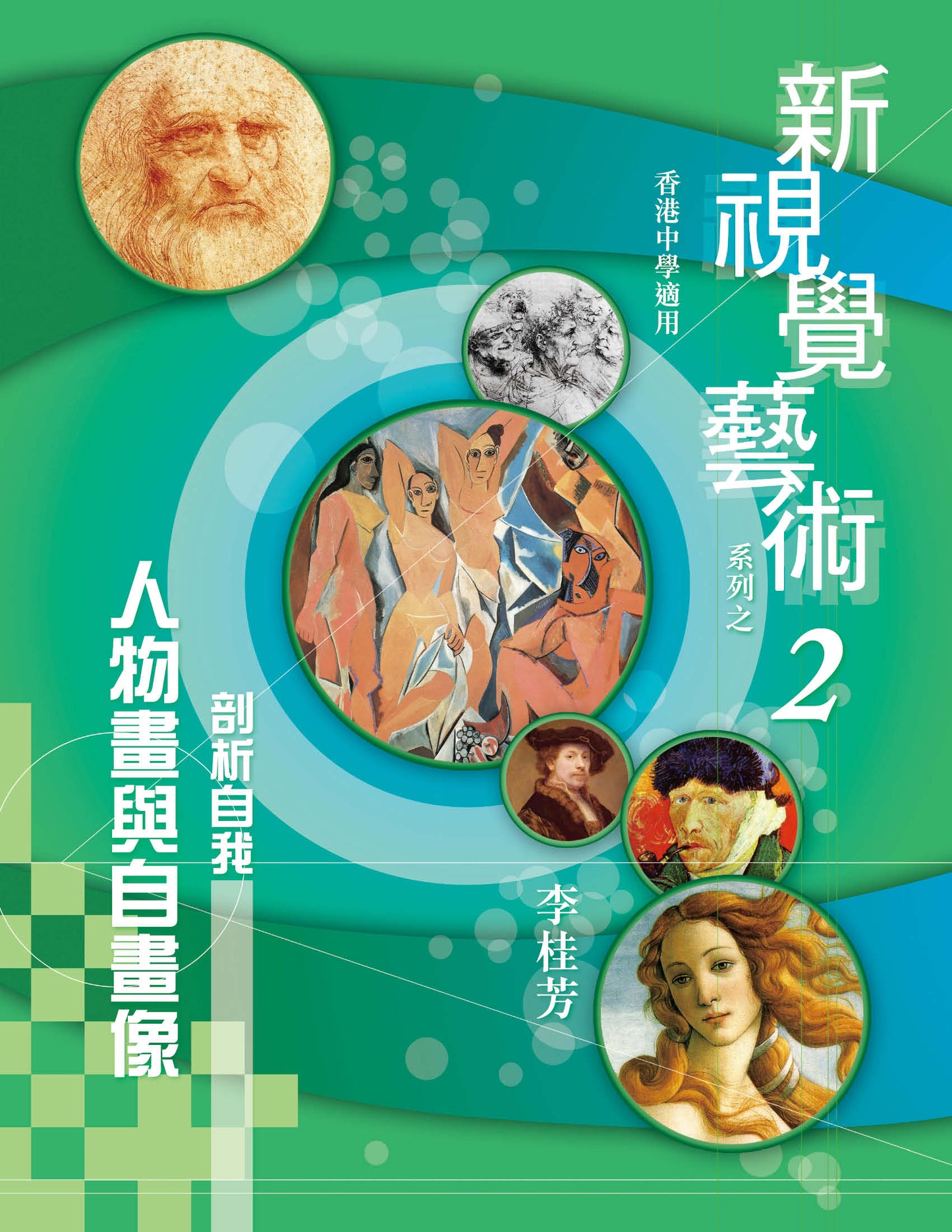 新視覺藝術系列之 2(剖析自我– 人物畫與自畫像)(2010 年版)
