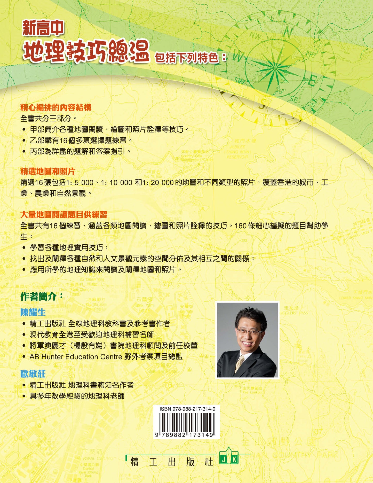 新高中地理技巧總溫(2011 年版)