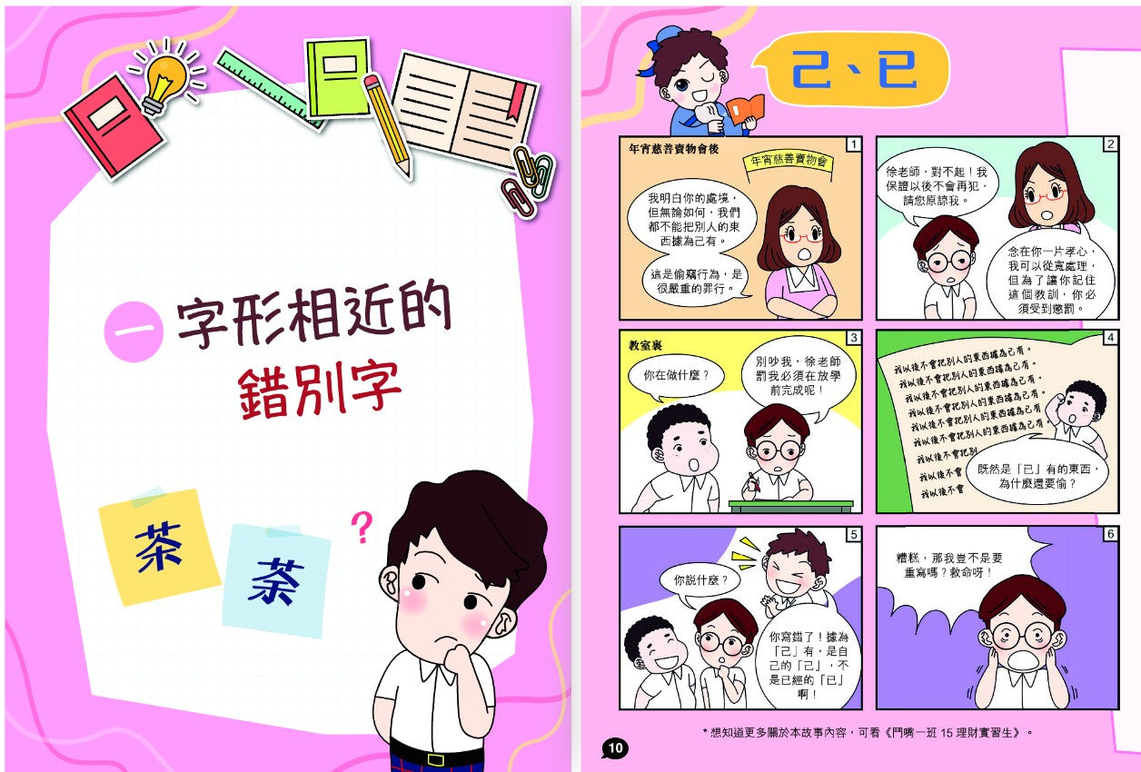 鬥嘴一班辨錯別字