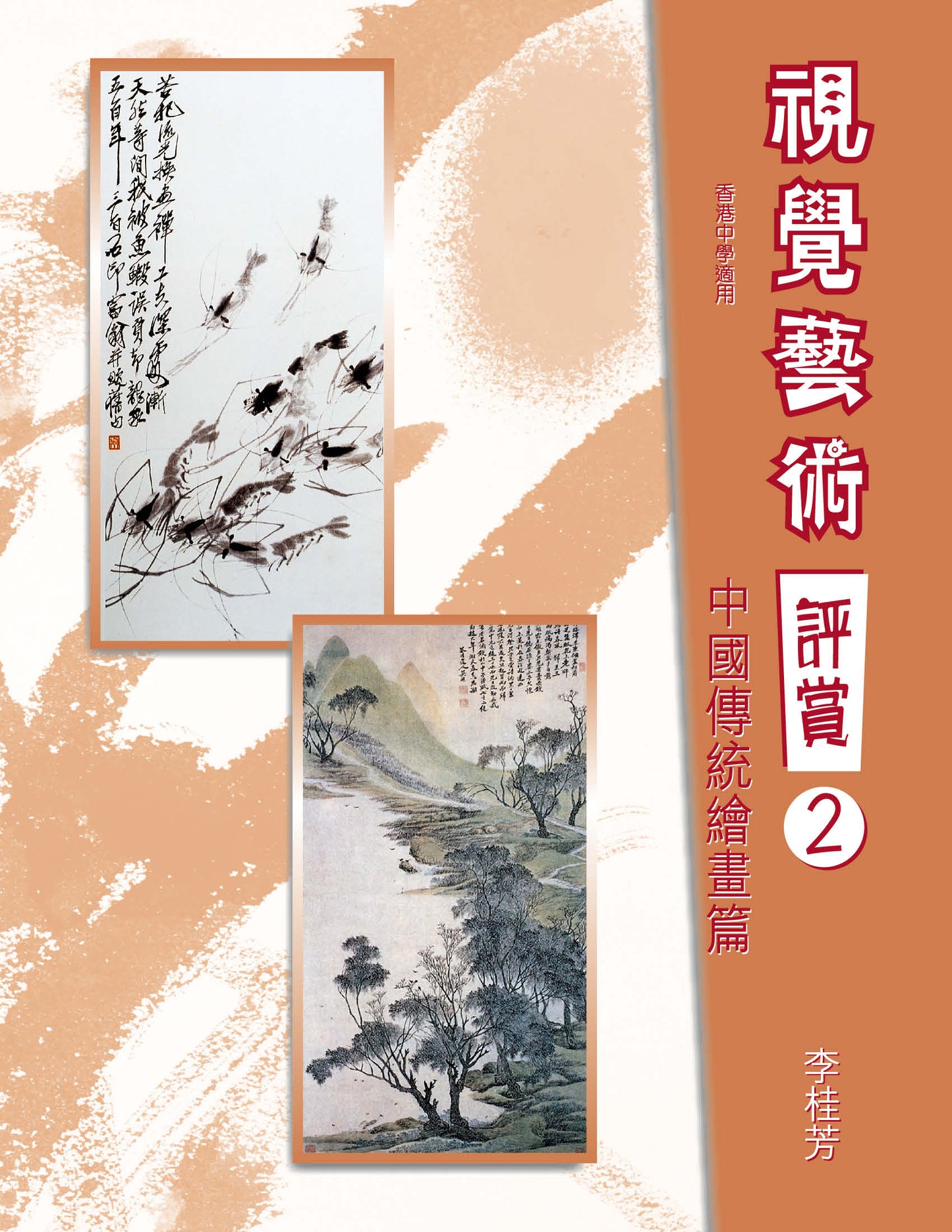 視覺藝術評賞 2(中國傳統繪畫篇)(2008 年版)