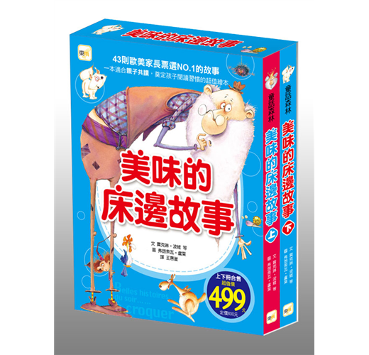 童話森林2美味的床邊故事(上下兩冊)