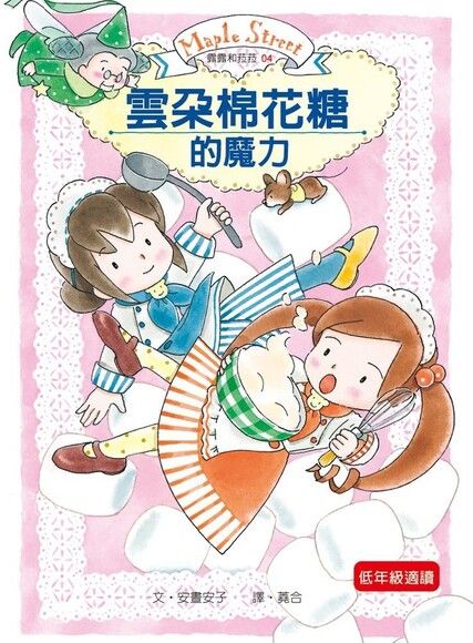 露露和菈菈 4:雲朵棉花糖的魔力