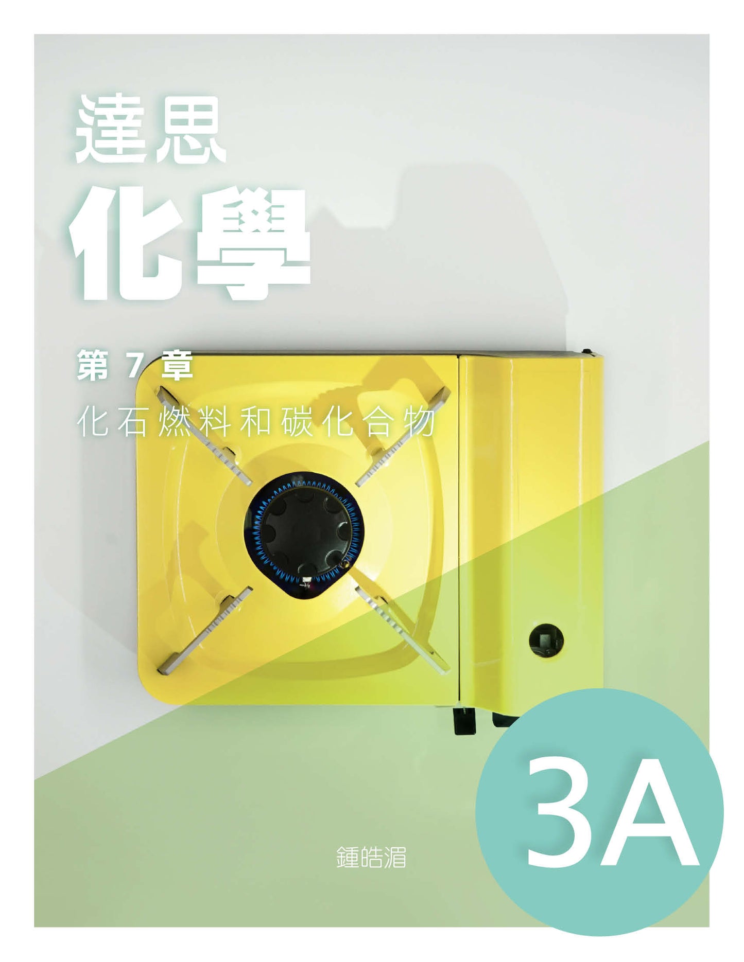 達思化學 3A(2019 年版)