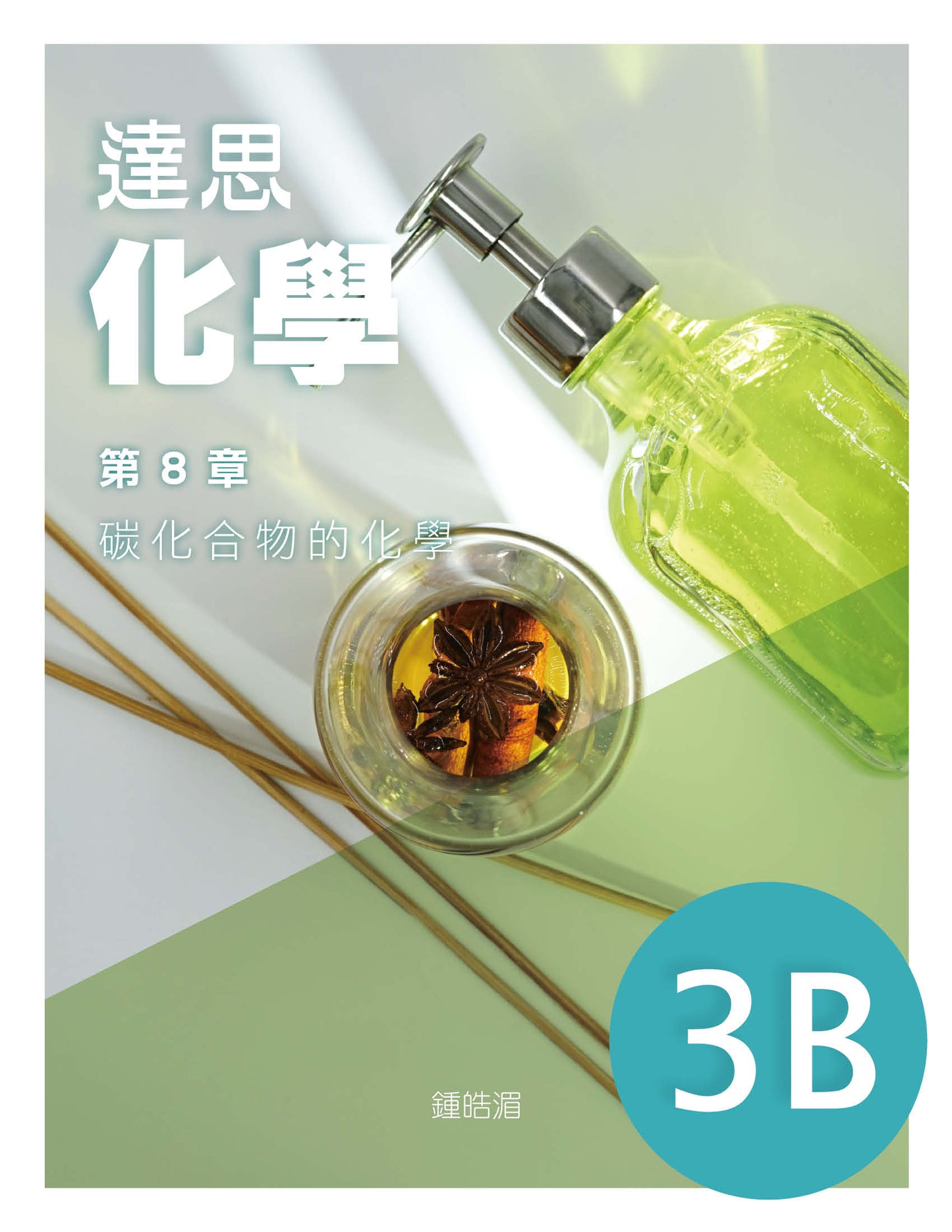 達思化學 3B(2019 年版)