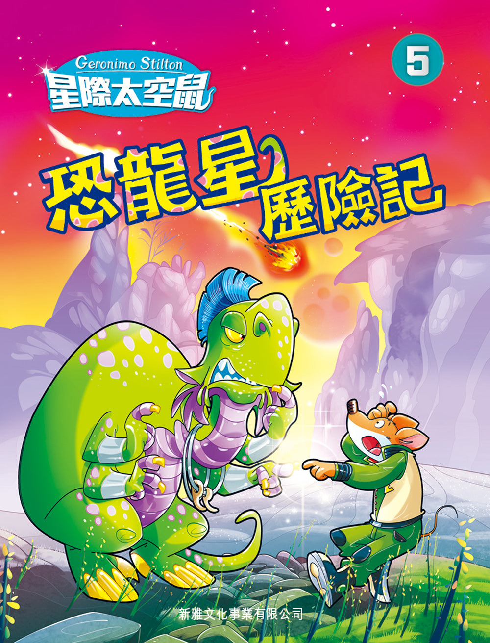 星際太空鼠 5 : 恐龍星歷險記
