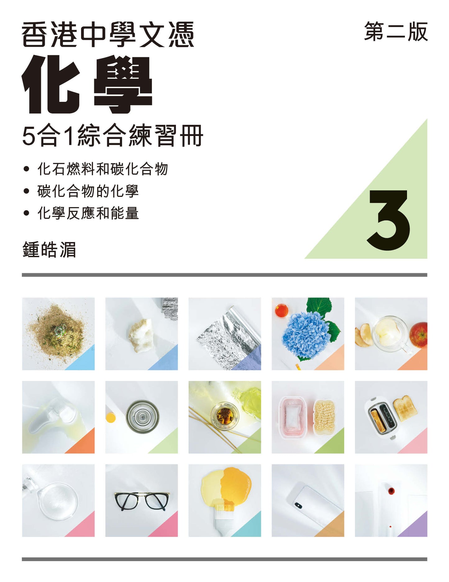 香港中學文憑化學5合1綜合練習冊 3(第二版)(2023 年版)