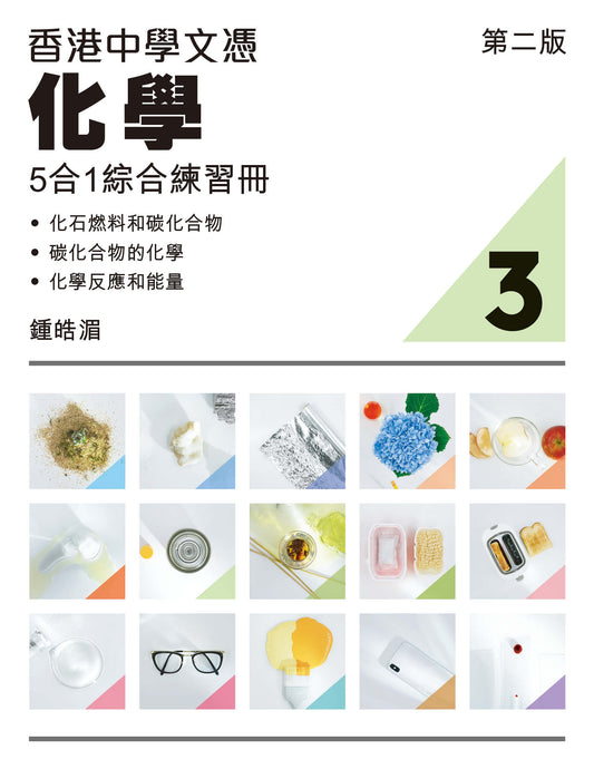 香港中學文憑化學5合1綜合練習冊 3(第二版)(2023 年版)