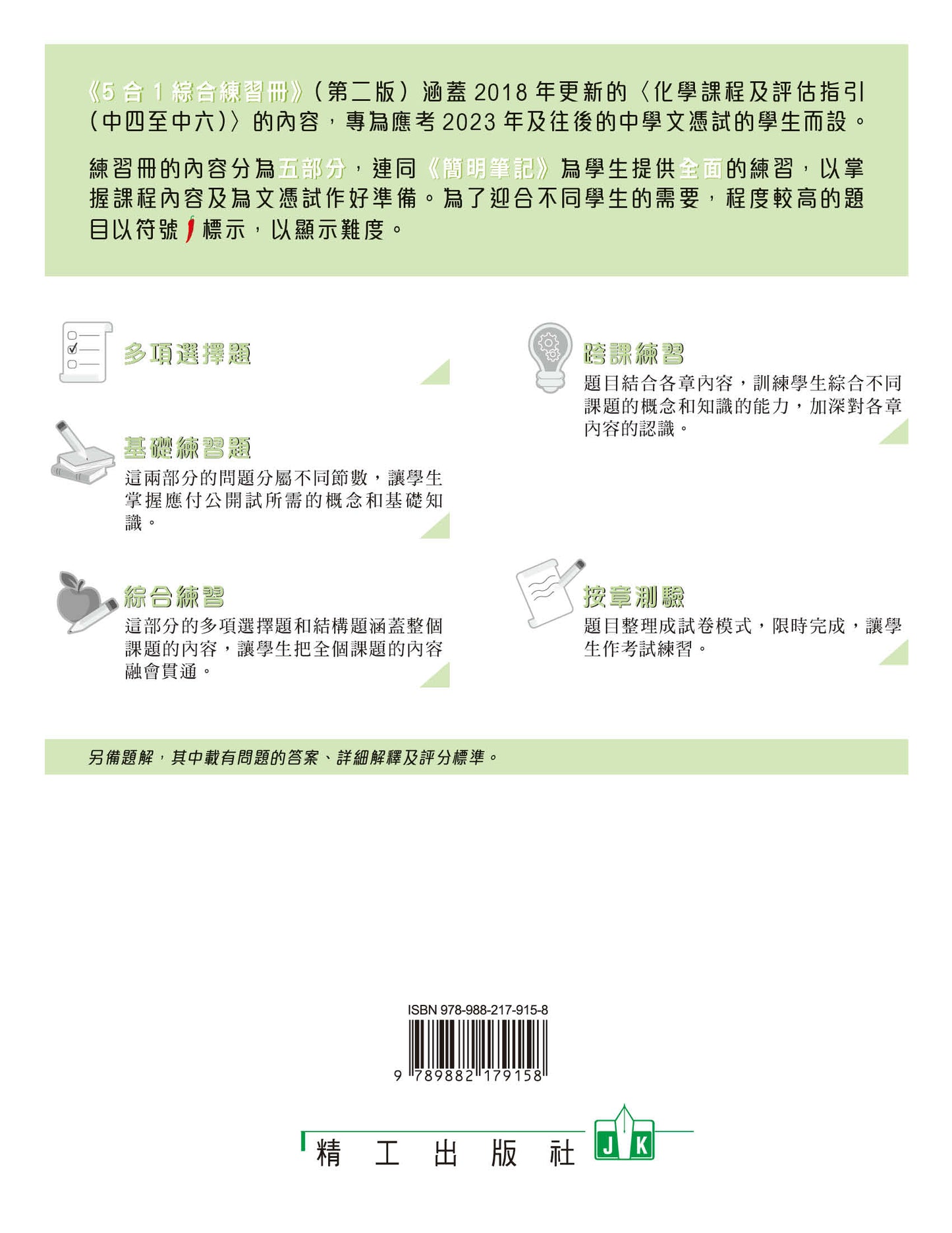 香港中學文憑化學5合1綜合練習冊 3(第二版)(2023 年版)