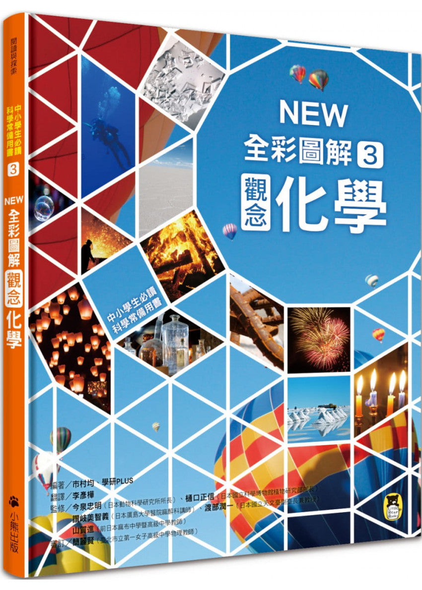 中小學生必讀科學常備用書3 NEW全彩圖解觀念化學