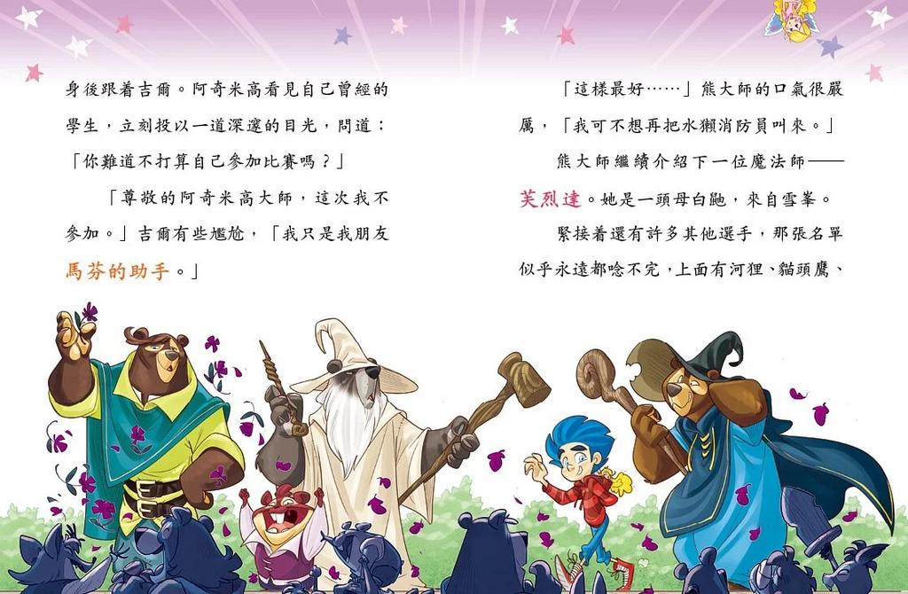 魔法烏龍冒險隊 3 : 誰偷走了心願之杖?