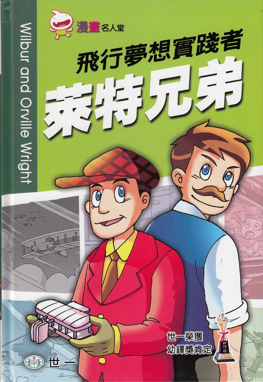 漫畫名人堂 3 飛行夢想的實踐者 萊特兄弟