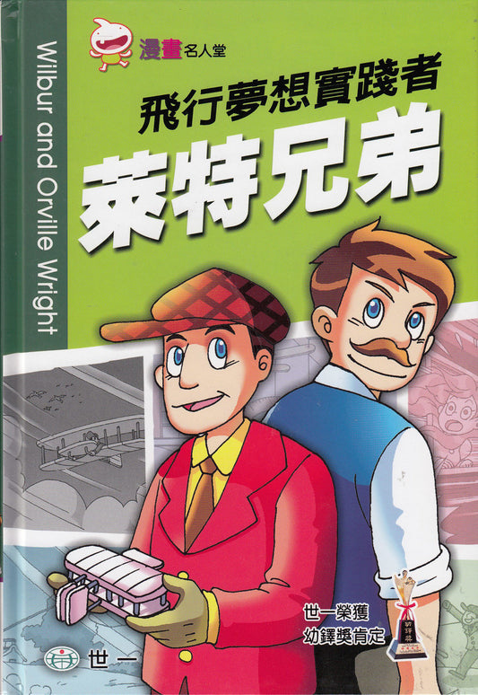 漫畫名人堂 3 飛行夢想的實踐者 萊特兄弟
