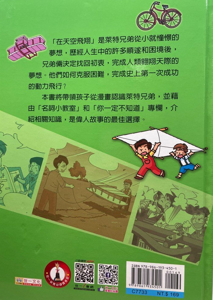 漫畫名人堂 3 飛行夢想的實踐者 萊特兄弟