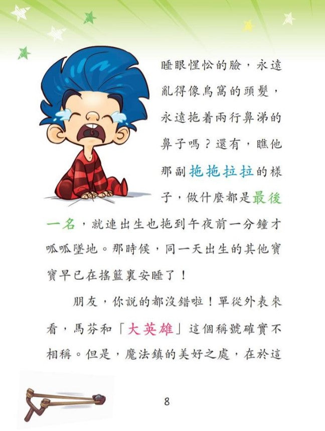 魔法烏龍冒險隊 2 : 的臭臭攻擊