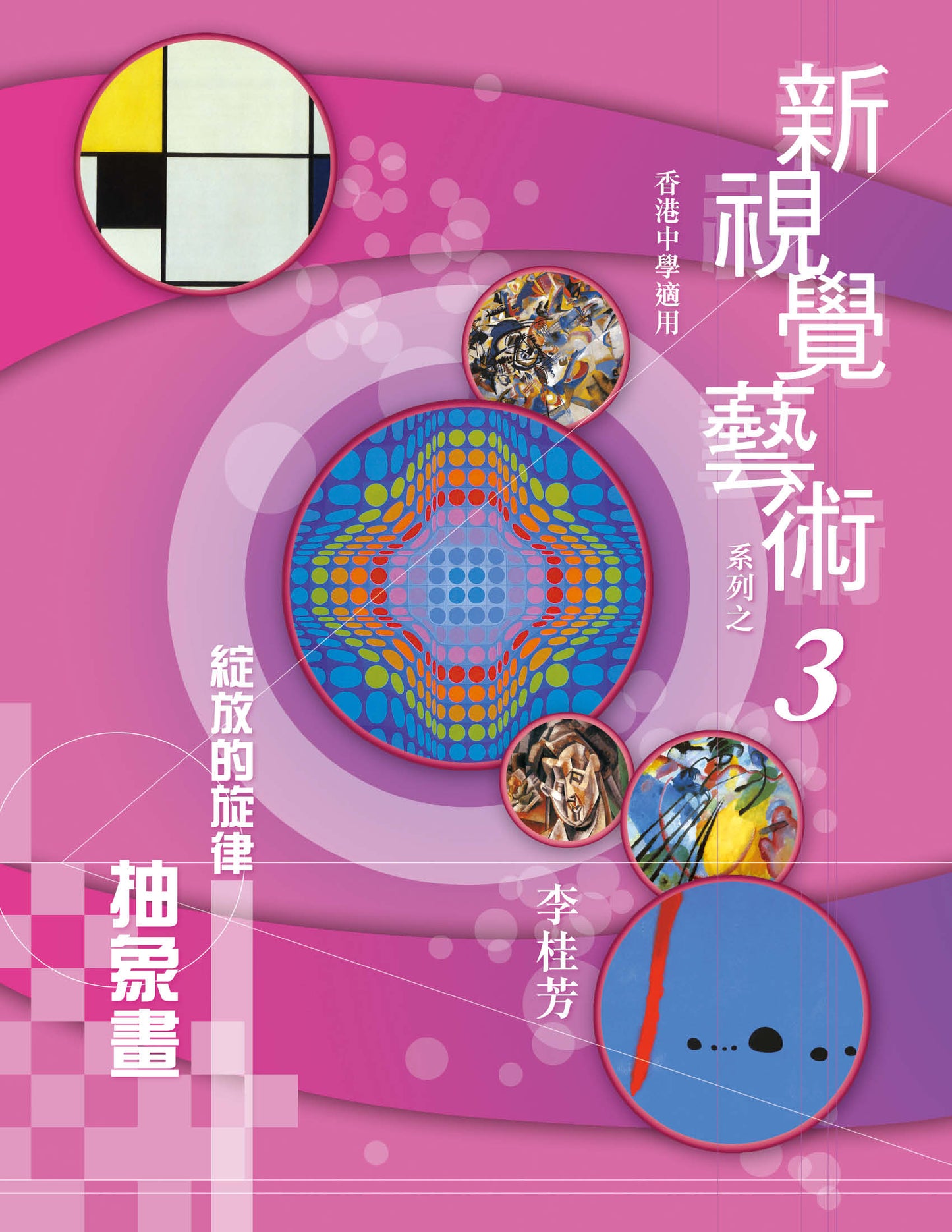 新視覺藝術系列之 3(綻放的旋律– 抽象畫)(2010 年版)