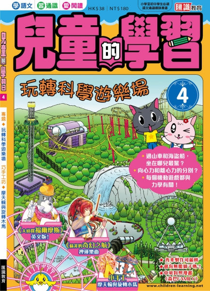 兒童的學習 4 : 玩轉科學遊樂場