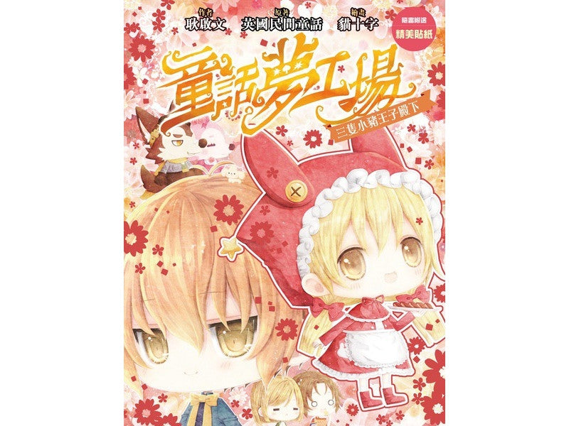 童話夢工場 28 : 三隻小豬王子殿下