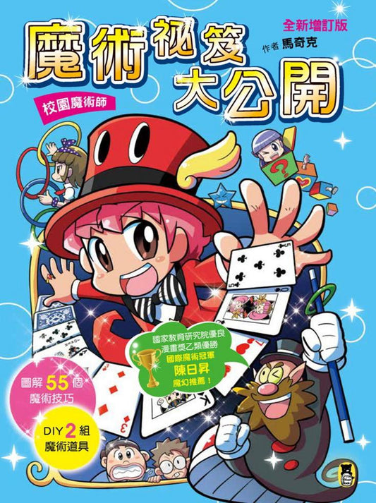 校園魔術師:魔術祕笈大公開全冊