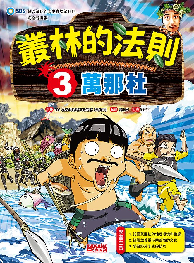 叢林的法則 3:萬那杜