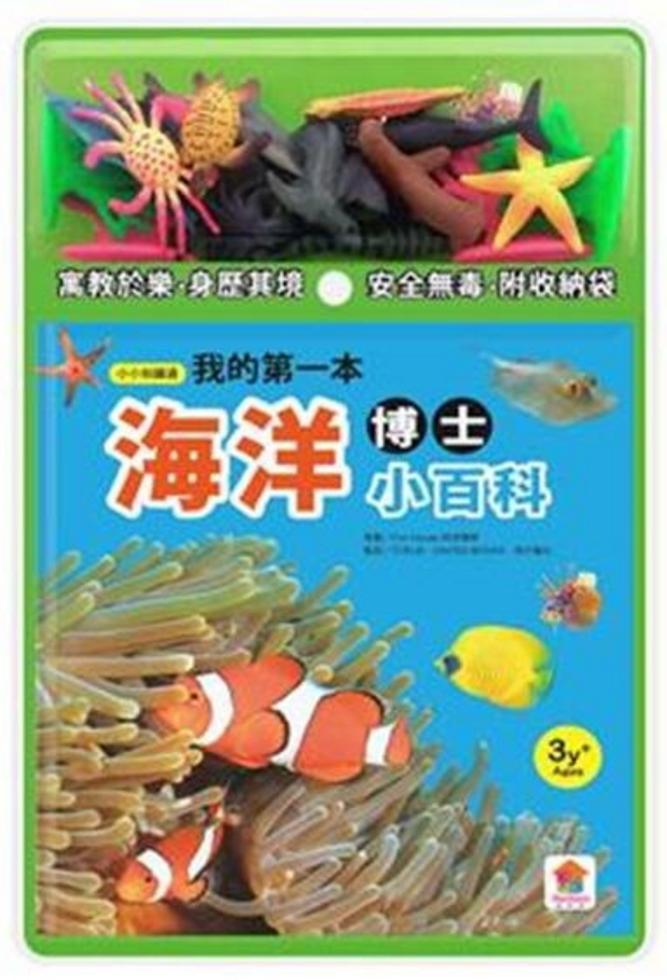 我的第一本海洋博士小百科
