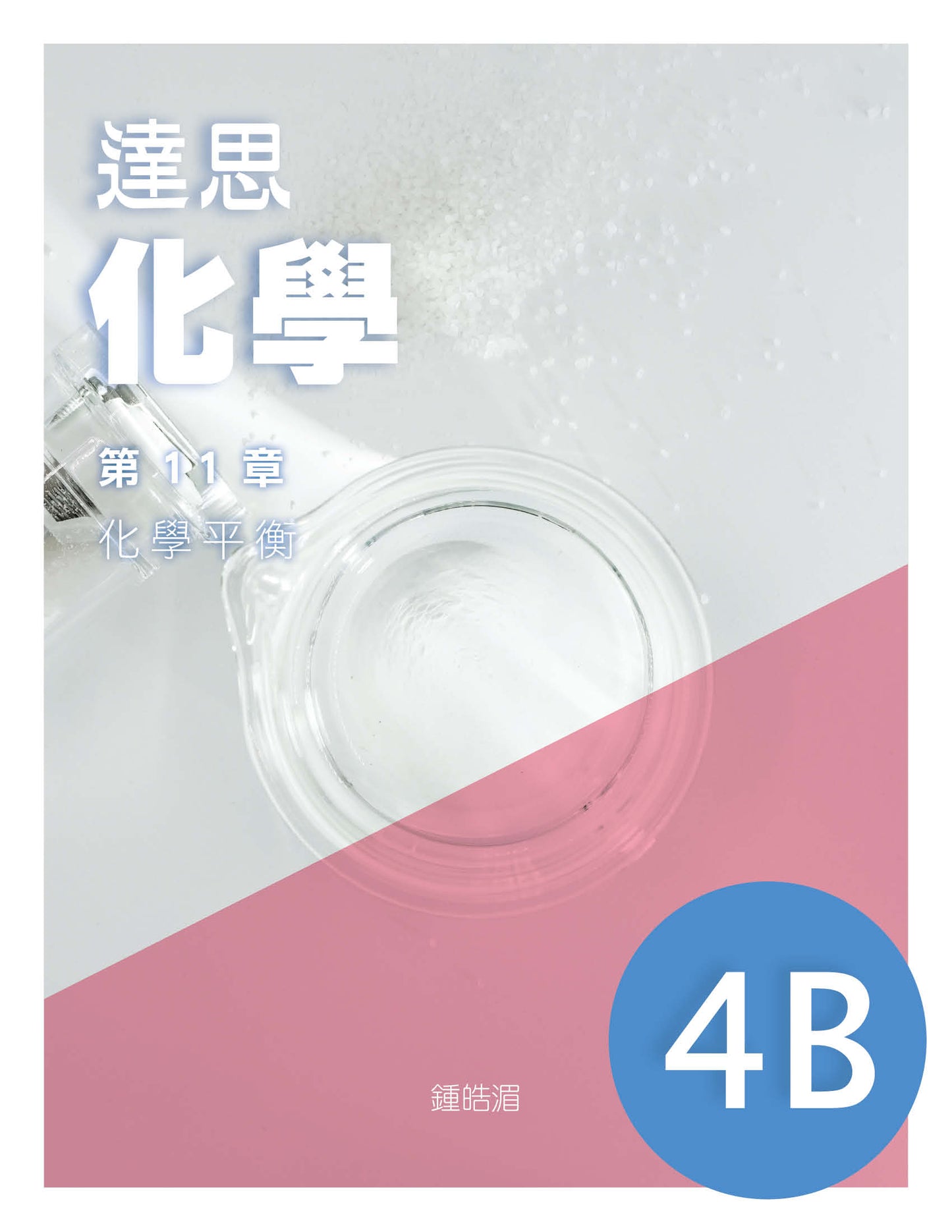 達思化學 4B(2019 年版)
