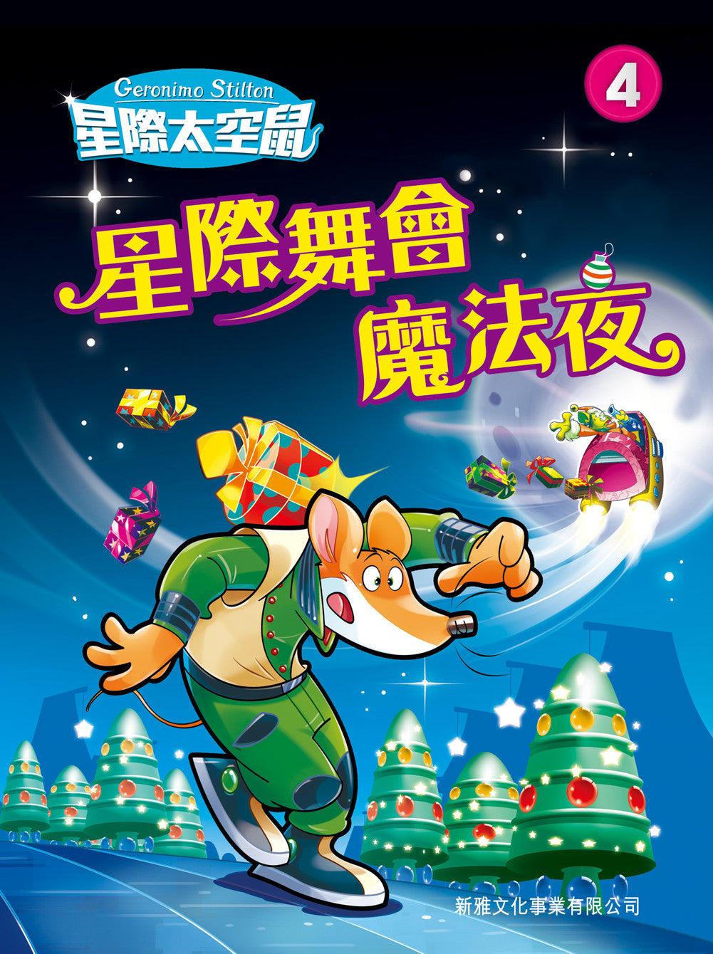 星際太空鼠 4:星際舞會魔法夜