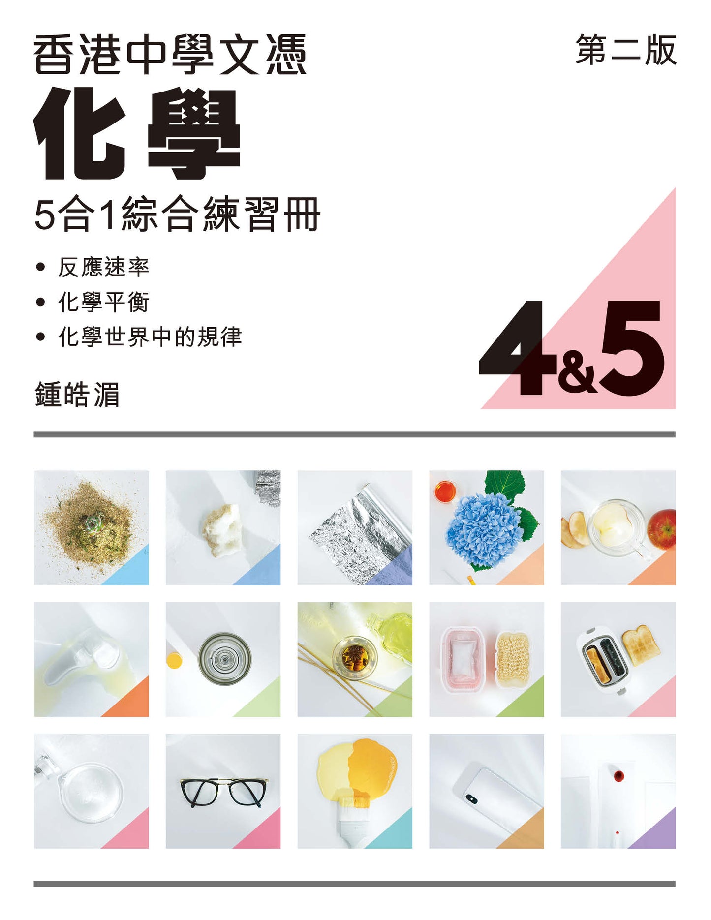 香港中學文憑化學5合1綜合練習冊 4 及5(第二版)(2023 年版)