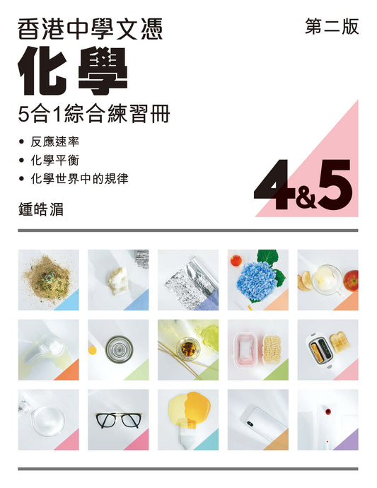 香港中學文憑化學5合1綜合練習冊 4 及5(第二版)(2023 年版)