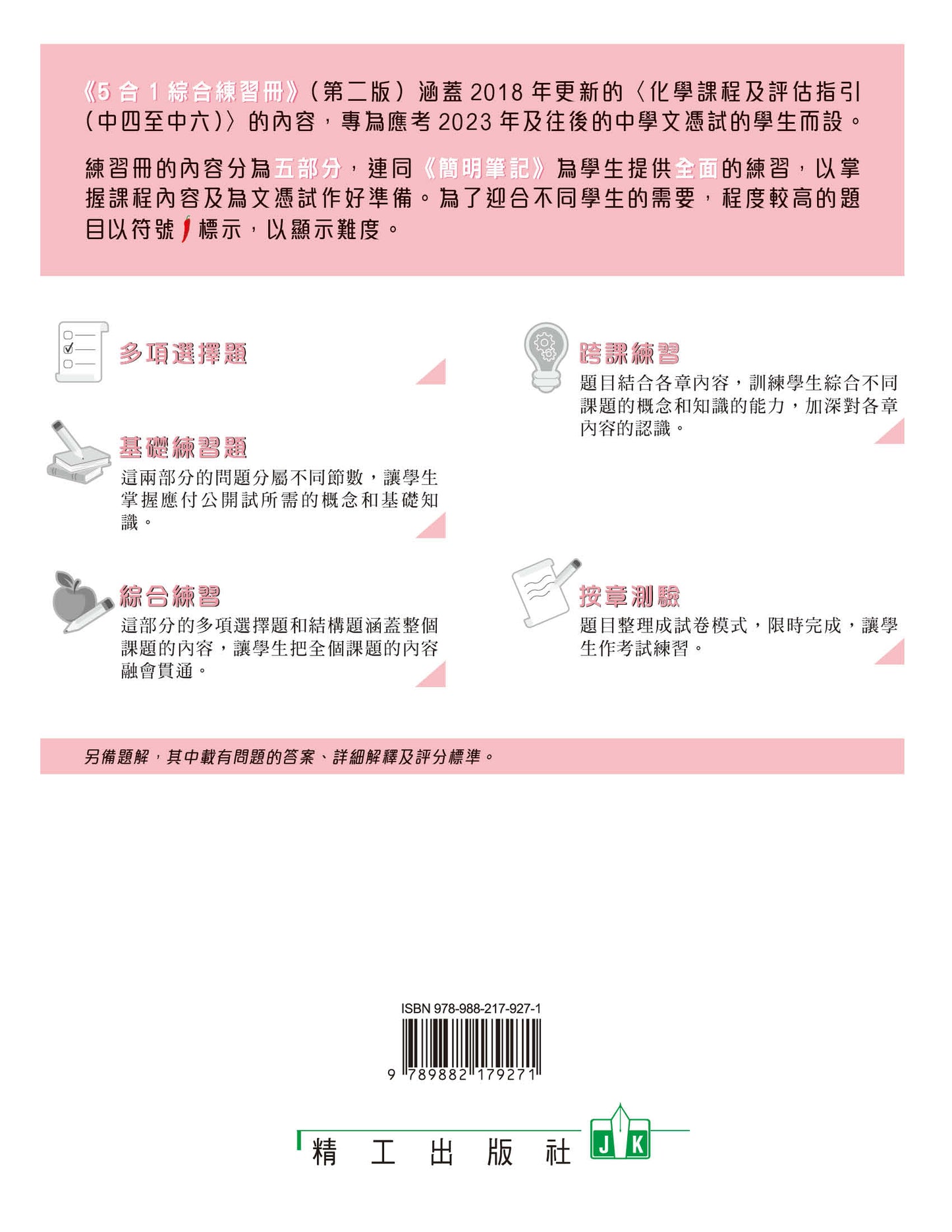 香港中學文憑化學5合1綜合練習冊 4 及5(第二版)(2023 年版)