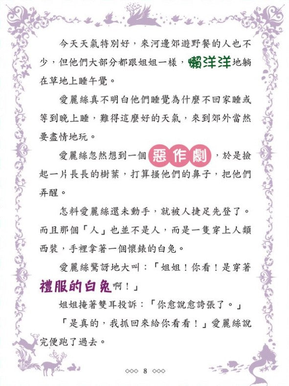 童話夢工場 4 : 魔幻愛麗絲