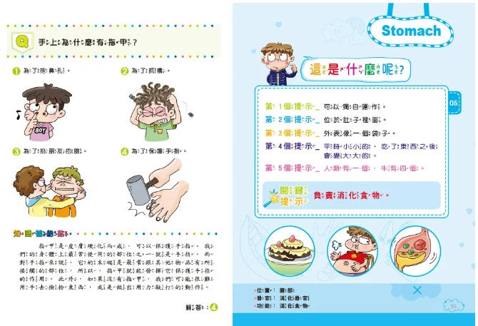 邊玩邊學習的人體百科 - 這是什麼呢?