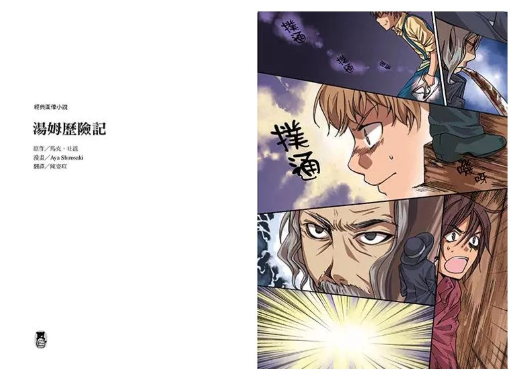 經典圖像小說:湯姆歷險記
