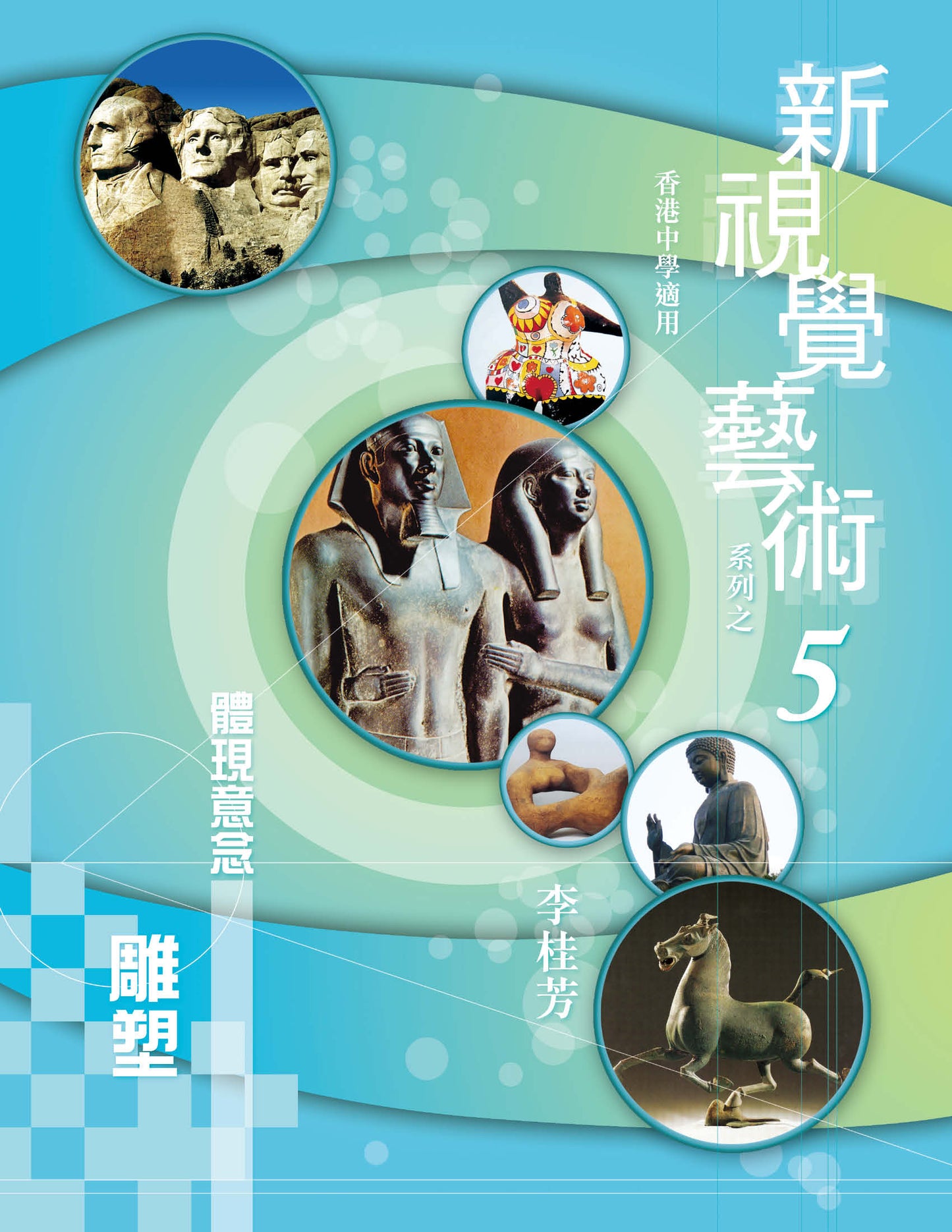 新視覺藝術系列之 5(體現意念– 雕塑)(2010 年版)