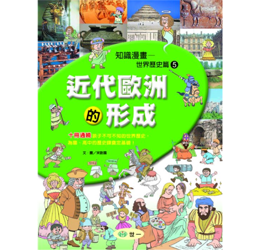 知識漫畫—世界歷史篇5 近代歐洲的形成