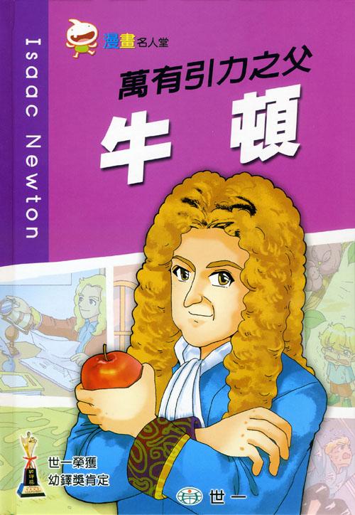漫畫名人堂 5 萬有引力之父 牛頓