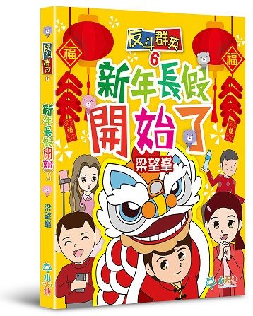 反斗群英 6 : 新年長假開始了