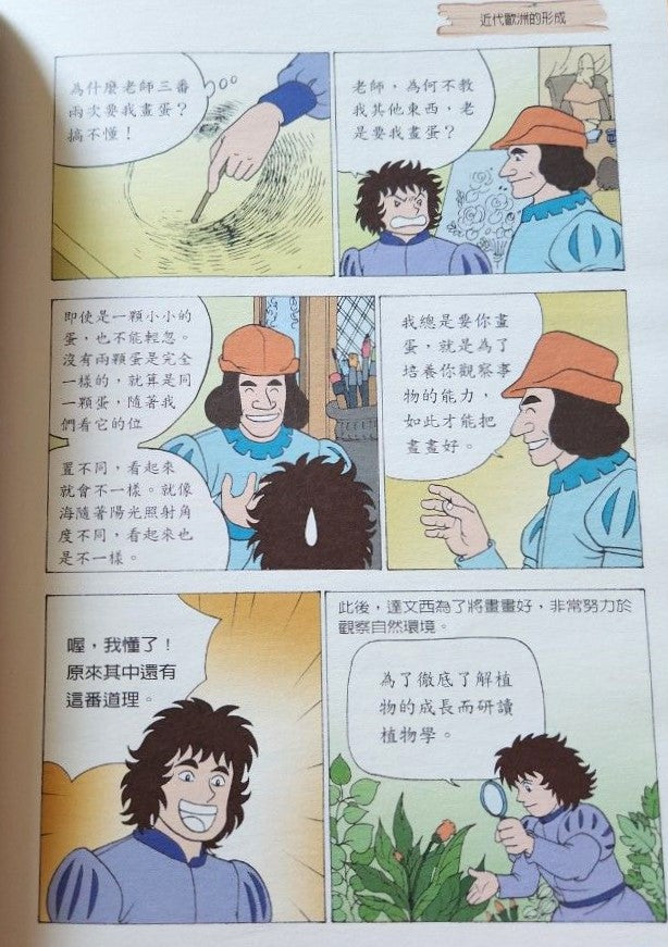 知識漫畫—世界歷史篇5 近代歐洲的形成