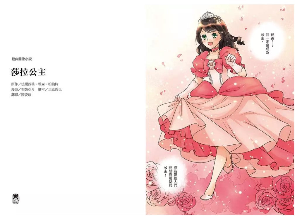 經典圖像小說: 莎拉公主