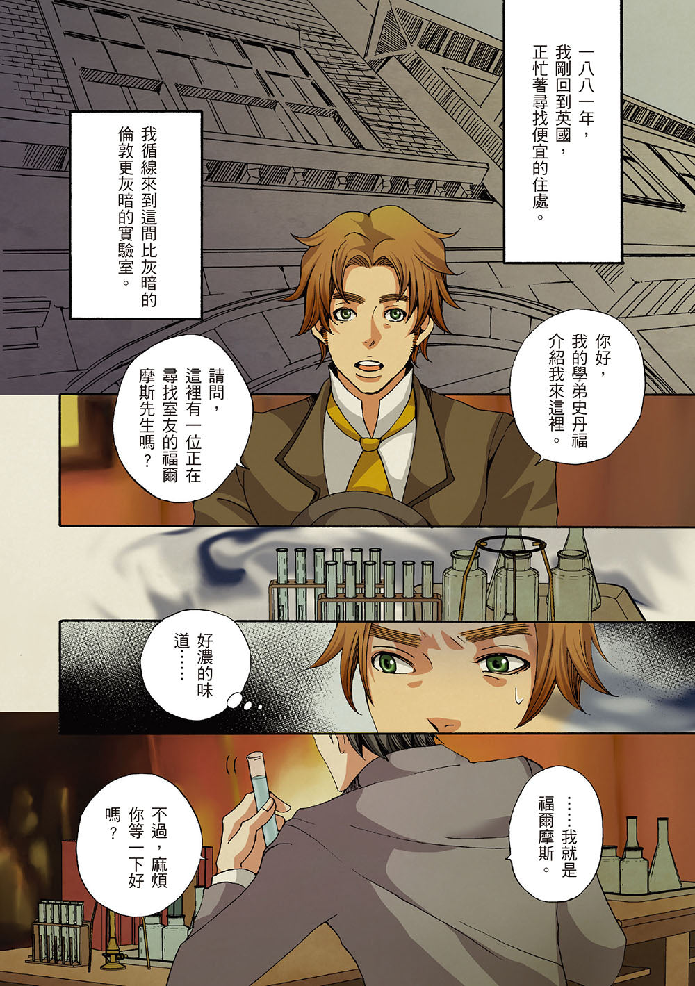 經典圖像小說 夏洛克。福爾摩斯的挑戰